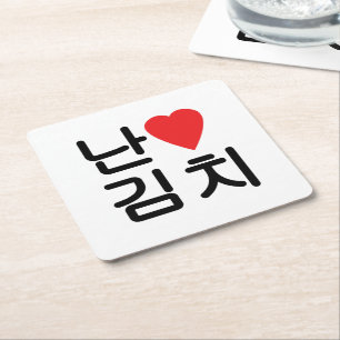 Dessous-de-verre Carré En Papier I Heart [Love] Kimchi 김 치