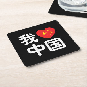Dessous-de-verre Carré En Papier J'aime Chine 我爱中国 Langue chinoise Hanzi