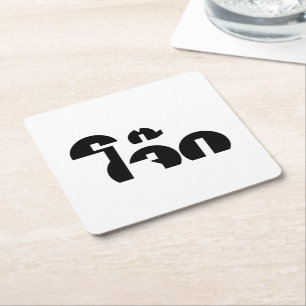 Dessous-de-verre Carré En Papier Jok (Thai Rice Porridge / Congee) Pun Wordplay