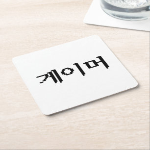 Dessous-de-verre Carré En Papier Joueur coréen 게이머