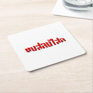 Dessous-de-verre Carré En Papier Muay Thai ♥ Dop Salop Salai décollé