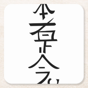Dessous-de-verre Carré En Papier Sha Ze Sho Nen