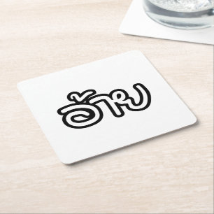 Dessous-de-verre Carré En Papier Thai Isaan Brother - อ้ า ย / Ai - Thai Isaan Scri