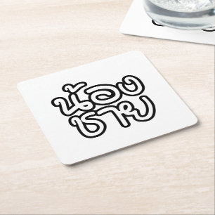 Dessous-de-verre Carré En Papier Thai (Young) Brother - น้ อ ง ช า ย / Nong Chai