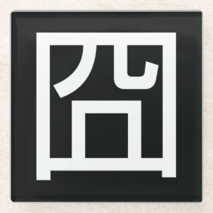 Dessous-de-verre En Verre 囧 Jiong Chinese Orz Asiatique Mème Hanzi Emoticon