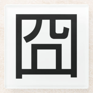 Dessous-de-verre En Verre 囧 Jiong Chinese Orz Asiatique Mème Hanzi Emoticon