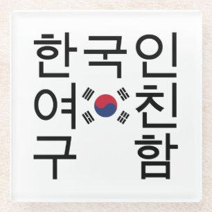 Dessous-de-verre En Verre A la recherche d'une petite amie coréenne 한 국 인 여