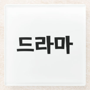 Dessous-de-verre En Verre Coréen Drame 드 라 마 Corée Hangul