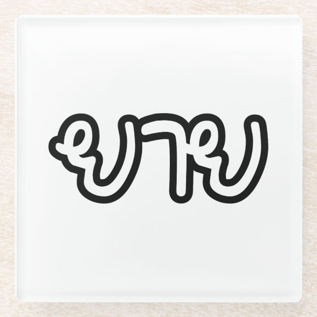 Dessous-de-verre En Verre Grand-mère thaïe (maternelle) - ย า ย / Yai (Devant)