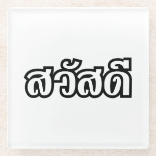 Dessous-de-verre En Verre Sawatdee / Hello ~ Thaïlande / Script en thaï