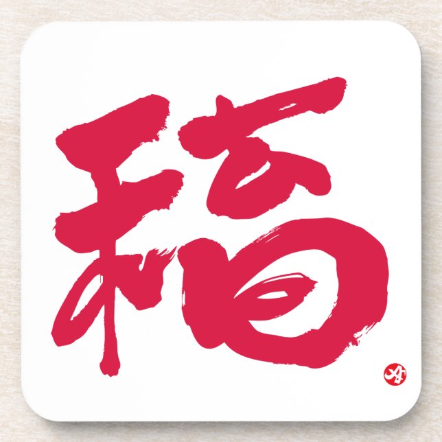 Dessous-de-verre fortune 福 lettres rouges (Devant)