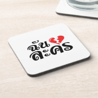 I Broken Heart (Love) Lakhon ← Langue thaïe