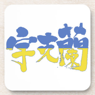 Dessous-de-verre [Kanji] Ukraine