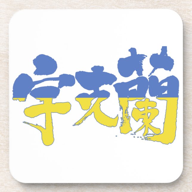 Dessous-de-verre [Kanji] Ukraine (Devant)