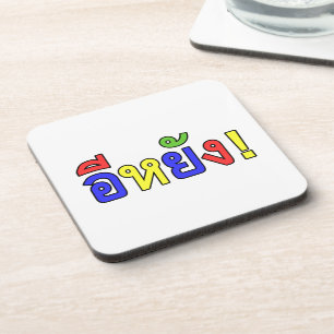 Dessous-de-verre Quoi ! ♦ EE-YANG! en dialecte d'Isaan ♦