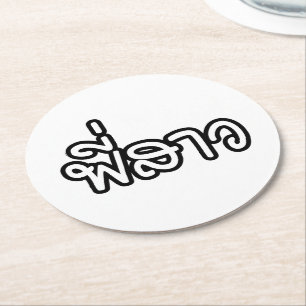 Dessous-de-verre Rond En Papier Soeur thaï - พี่ ส า ว / Phi Sao - Langue thaïe