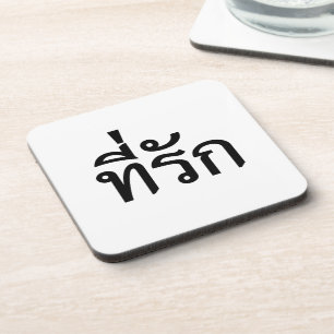 Dessous-de-verre Tee-rak ~ My Love in Thai Language