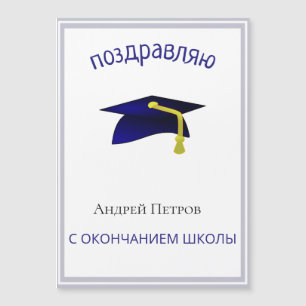 Diplômé russe Félicitations magnétique