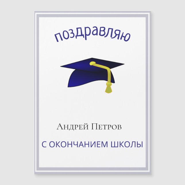 Diplômé russe Félicitations magnétique    (Devant)