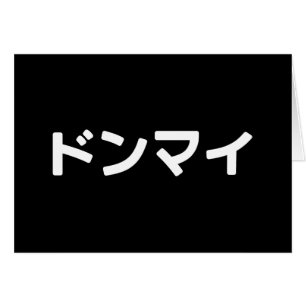 Donmai ド ン マ Ne vous souciez pas イ Japonais Slang