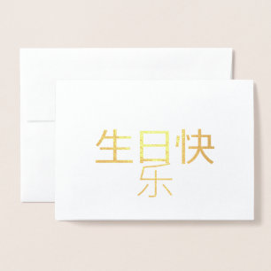 Dorée 生 日 快 乐 Carte Foil Chinoise Calligraphie