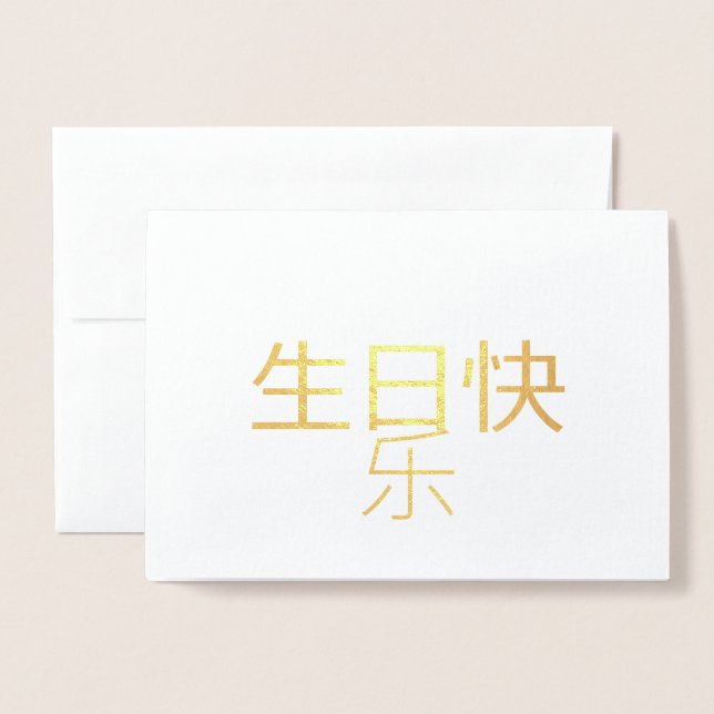Dorée 生 日 快 乐 Carte Foil Chinoise Calligraphie (Devant avec enveloppe)