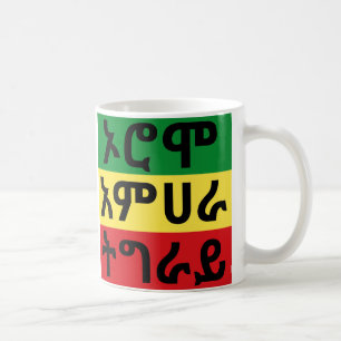 Drapeau éthiopien - Oromo Amhara Tigray Café Mug