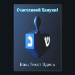 Dreidel Bleu brillant - С ч а с т в л и  de  de  d<br><div class="desc">Un rêve moderniste, métallique, bleu contre un arrière - plan sombre et nocturne. Deux des lettres hébraïques trouvées sur un dreidel, une nonne et un shin, brillent brillamment. Le texte cyrillique (russe), "С ч а т с л и de de de de la в !" (Schastlivoi Hanuki - Happy Chanukkah)...</div>