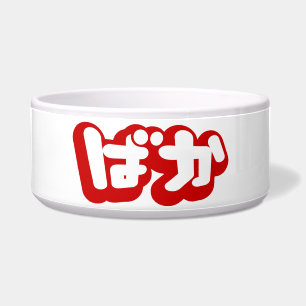 Écuelle BAKA ば か ~ Folie en Hiragana japonais Script