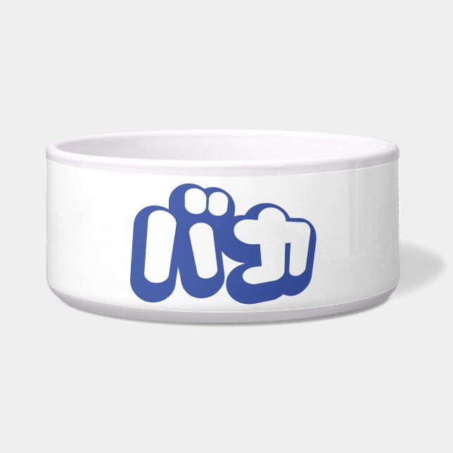 Écuelle BAKA カ ~ Fool en japonais Katakana (Devant)