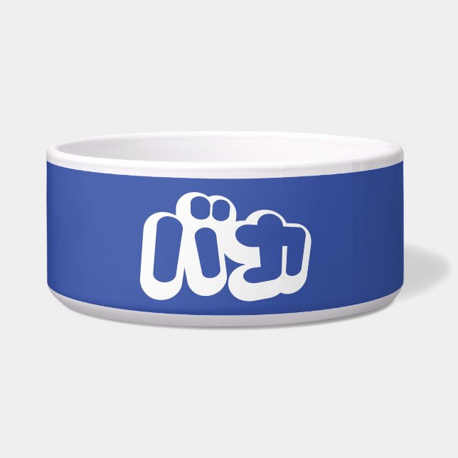 Écuelle BAKA カ ~ Fool en japonais Katakana (Devant)