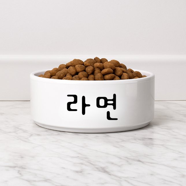 Écuelle Drôle 라 면 coréen Ramyeon Dog (Funny 라면 Korean Ramyeon Dog Bowl
)