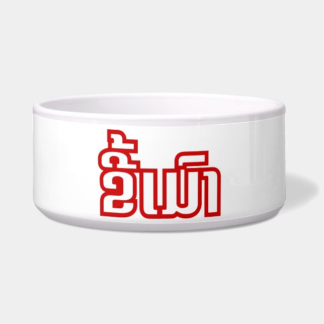 Écuelle Drunk©Kee Mao en Lao / Laotien (Devant)