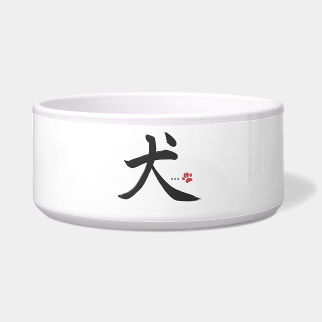 Écuelle japonaise kanji calligraphy dog (Devant)