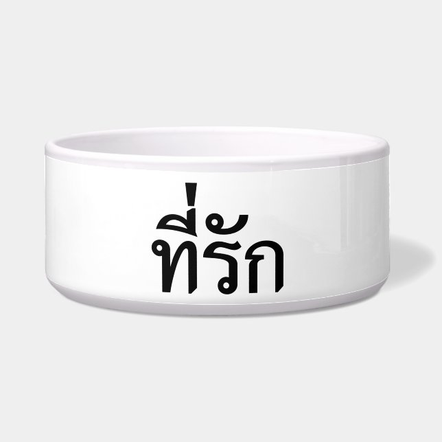 Écuelle Tee-rak ~ My Love in Thai Language (Devant)