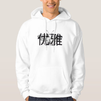 Élégant Sweat - shirt à capuche "优 雅"