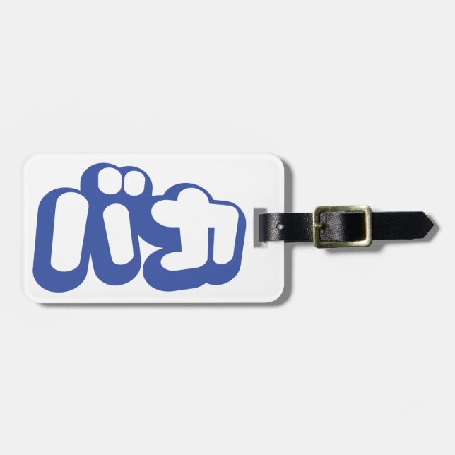 Étiquette À Bagage BAKA カ ~ Fool en japonais Katakana (Devant horizontal)