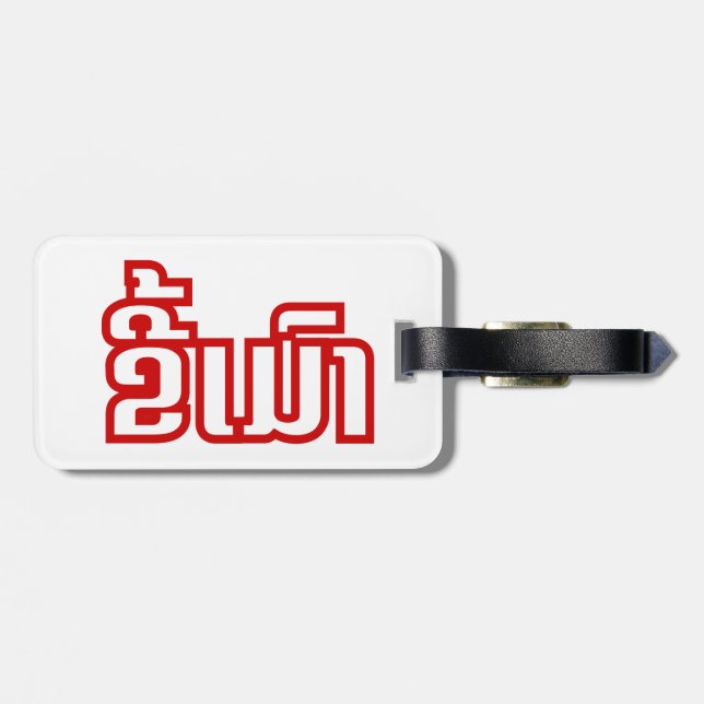 Étiquette À Bagage Drunk©Kee Mao en Lao / Laotien (Dos horizontal)