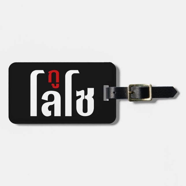 Étiquette À Bagage Je M'Appelle LOSO Henri Script En Langue Thaïlanda (Devant horizontal)