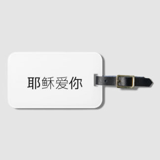 Étiquette À Bagage Jesus loves you christian travel tag chinese
