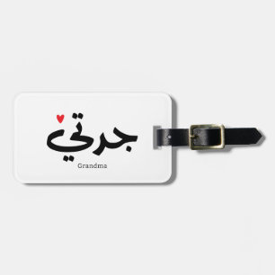 Étiquette À Bagage Mémé en calligraphie arabe جدتي