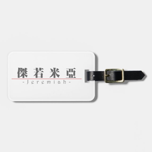 Étiquette À Bagage Nom chinois pour Jérémie 22050_3.pdf (Devant horizontal)