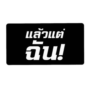 Étiquette À MOI ! ► Laeo Tae Chan en langue thaïe