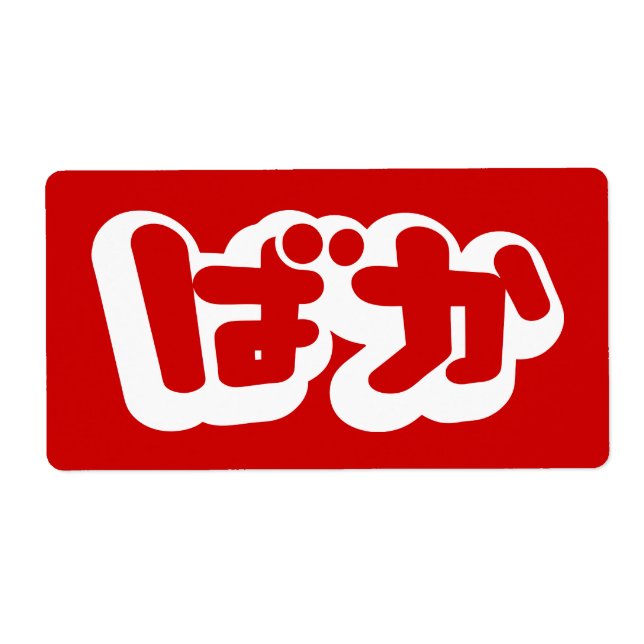 Étiquette BAKA ば か ~ Folie en Hiragana japonais Script (Devant)