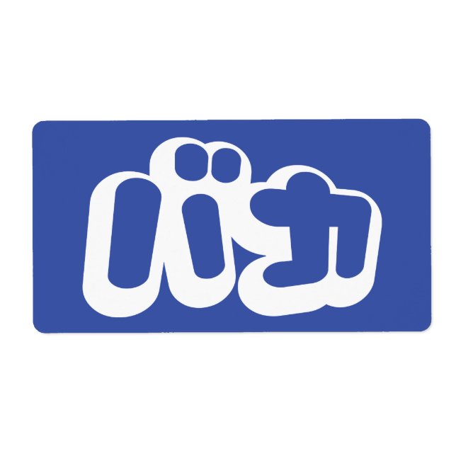 Étiquette BAKA バカ ~ Fool in Japanese Katakana Script (Devant)