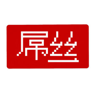 Étiquette Chinois perdant / Diaosi 屌 丝 Hanzi MEME