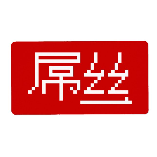 Étiquette Chinois perdant / Diaosi 屌 丝 Hanzi MEME (Devant)