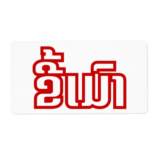 Étiquette Drunk©Kee Mao en Lao / Laotien (Devant)