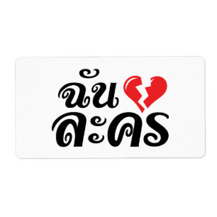 Étiquette I Broken Heart (Love) Lakhon ← Langue thaïe