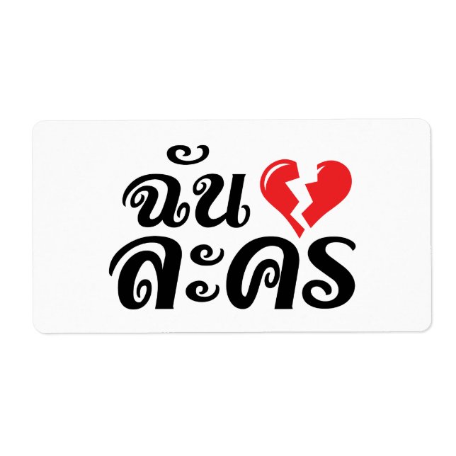 Étiquette I Broken Heart (Love) Lakhon ← Langue thaïe (Devant)